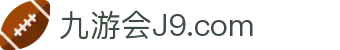 九游会·J9 - 真人游戏平台官网