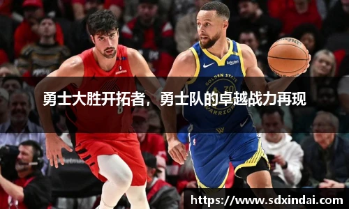 勇士大胜开拓者，勇士队的卓越战力再现