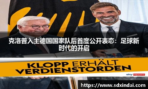 克洛普入主德国国家队后首度公开表态：足球新时代的开启