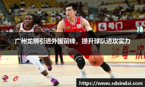 广州龙狮引进外援前锋，提升球队进攻实力