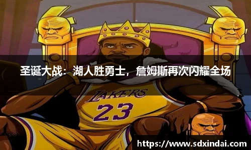 圣诞大战：湖人胜勇士，詹姆斯再次闪耀全场