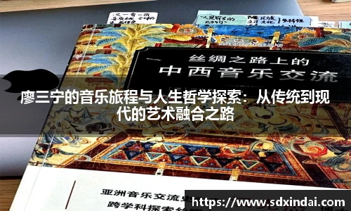 廖三宁的音乐旅程与人生哲学探索：从传统到现代的艺术融合之路