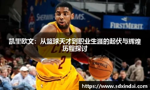 凯里欧文：从篮球天才到职业生涯的起伏与辉煌历程探讨