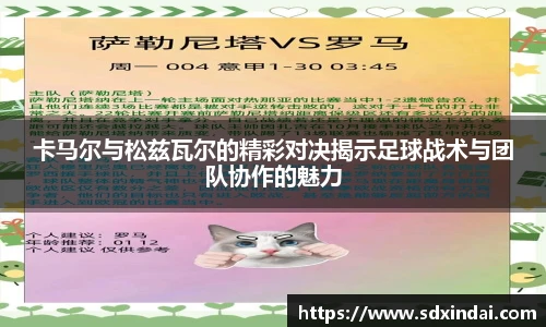 卡马尔与松兹瓦尔的精彩对决揭示足球战术与团队协作的魅力