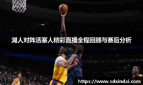 湖人对阵活塞人精彩直播全程回顾与赛后分析
