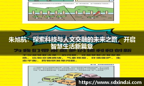 朱旭航：探索科技与人文交融的未来之路，开启智慧生活新篇章