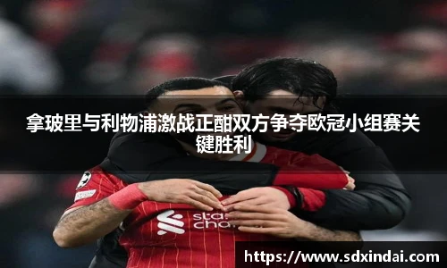 拿玻里与利物浦激战正酣双方争夺欧冠小组赛关键胜利