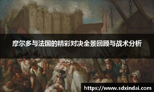 摩尔多与法国的精彩对决全景回顾与战术分析