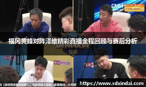 福冈黄蜂对阵泽维精彩直播全程回顾与赛后分析