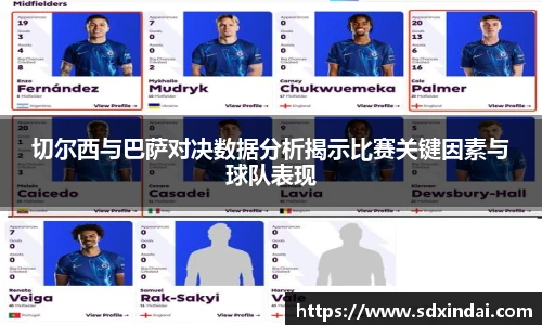 切尔西与巴萨对决数据分析揭示比赛关键因素与球队表现